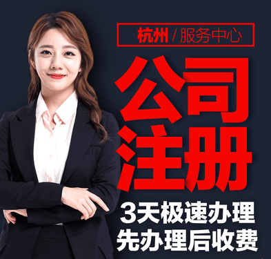 杭州注冊(cè)公司